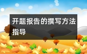 開題報(bào)告的撰寫方法指導(dǎo)