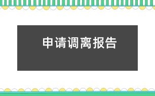 申請調離報告