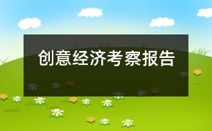 創(chuàng)意經(jīng)濟(jì)考察報告