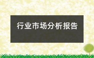 行業(yè)市場(chǎng)分析報(bào)告