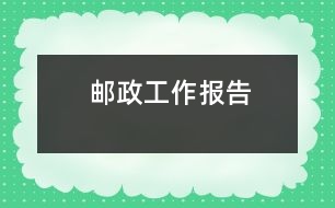 郵政工作報(bào)告