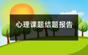 心理課題結(jié)題報告