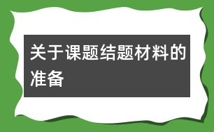 關(guān)于課題結(jié)題材料的準(zhǔn)備