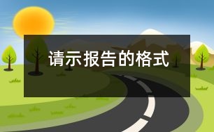 請示報(bào)告的格式