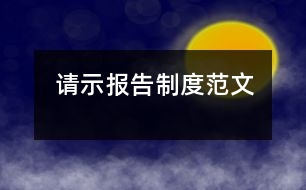 請示報告制度范文