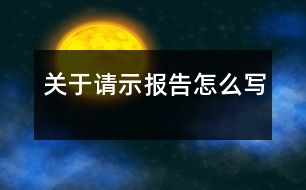 關(guān)于請示報告怎么寫