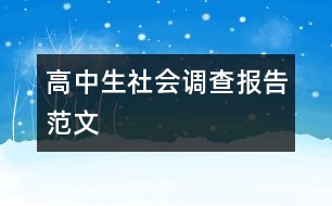 高中生社會(huì)調(diào)查報(bào)告范文