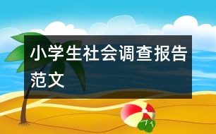 小學(xué)生社會(huì)調(diào)查報(bào)告范文