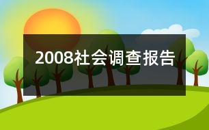 2008社會(huì)調(diào)查報(bào)告