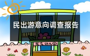 民出游意向調(diào)查報告