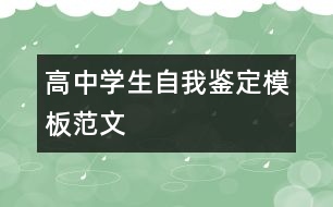 高中學生自我鑒定模板范文