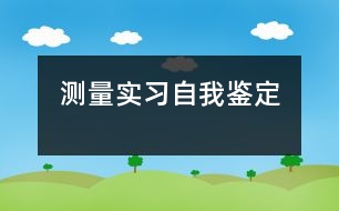 測量實習自我鑒定