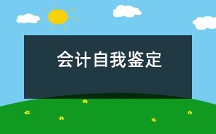 會(huì)計(jì)自我鑒定