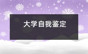 大學(xué)自我鑒定