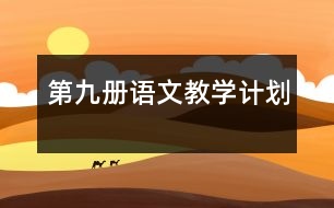 第九冊(cè)語(yǔ)文教學(xué)計(jì)劃