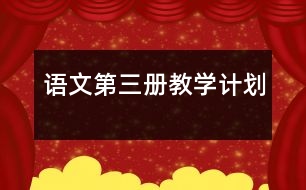 語文第三冊(cè)教學(xué)計(jì)劃