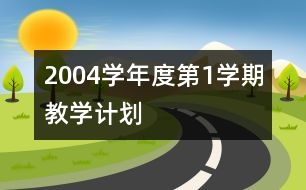 2004學年度第1學期教學計劃