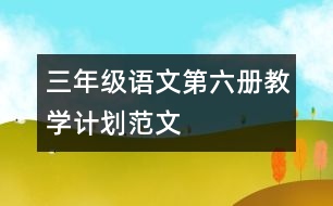 三年級語文第六冊教學計劃范文