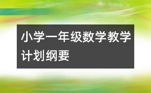 小學(xué)一年級(jí)數(shù)學(xué)教學(xué)計(jì)劃綱要