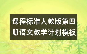 課程標準人教版第四冊語文教學計劃模板