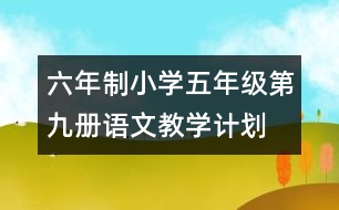 六年制小學(xué)五年級(jí)第九冊(cè)語(yǔ)文教學(xué)計(jì)劃