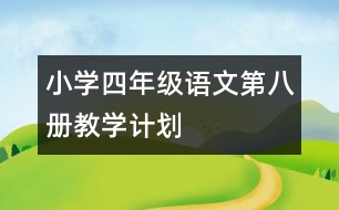 小學(xué)四年級語文第八冊教學(xué)計劃