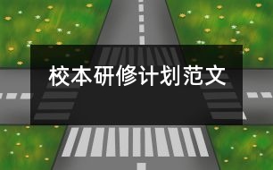 校本研修計劃范文