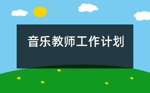 音樂教師工作計(jì)劃