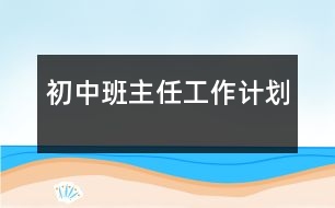 初中班主任工作計劃