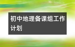 初中地理備課組工作計劃