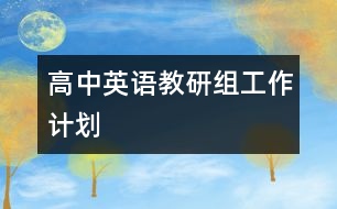 高中英語教研組工作計劃