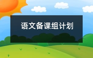 語文備課組計劃