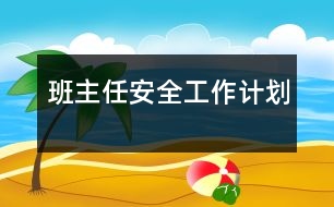 班主任安全工作計劃