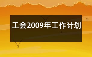 工會2009年工作計(jì)劃