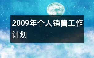 2009年個(gè)人銷售工作計(jì)劃