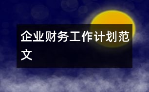 企業(yè)財務工作計劃范文