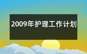 2009年護(hù)理工作計(jì)劃