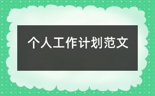 個人工作計劃范文