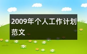 2009年個(gè)人工作計(jì)劃范文