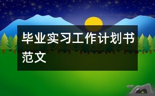 畢業(yè)實習工作計劃書范文