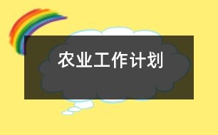 農(nóng)業(yè)工作計(jì)劃