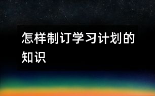 怎樣制訂學習計劃的知識