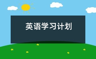 英語學(xué)習(xí)計(jì)劃