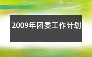 2009年團委工作計劃