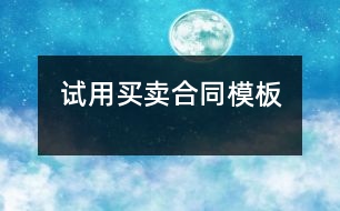 試用買賣合同模板