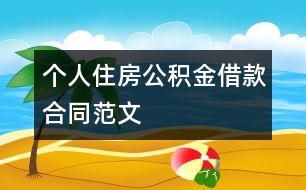 個人住房公積金借款合同范文