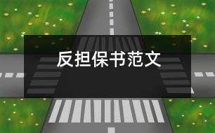 反擔(dān)保書范文