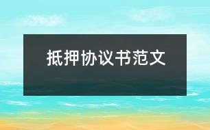 抵押協(xié)議書(shū)范文