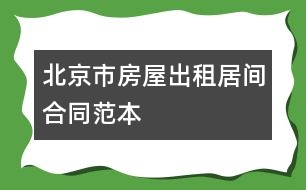 北京市房屋出租居間合同范本