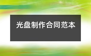 光盤(pán)制作合同范本